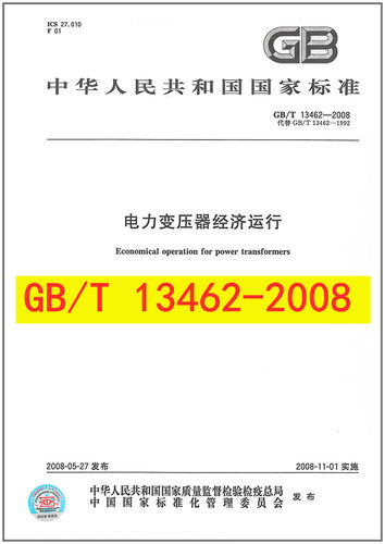 GB/T 13462-2008  电力变压器经济运行  2021注册电气工程师供配电执业资格考试 专业考试新增规范 - 封面