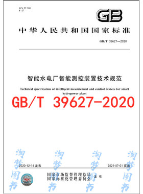 GB/T 39627-2020 智能水电厂智能测控装置技术规范