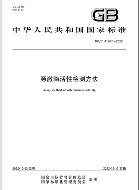 GB/T 41907-2022 肠激酶活性检测方法