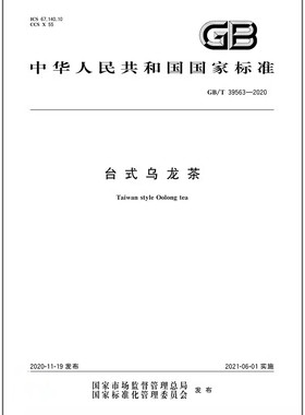 GB/T 39563-2020台式乌龙茶 是图书