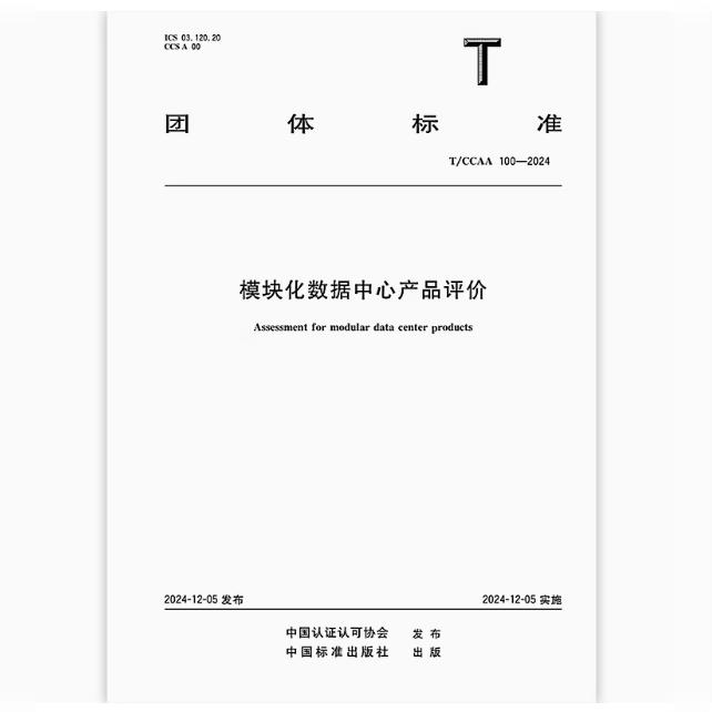 T/CCAA 100-2024 模块化数据中心产品评价