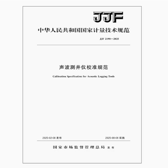 JJF 2190-2025 声波测井仪校准规范