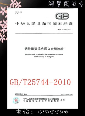 GB/T 25744-2010 钢件渗碳淬火回火金相检验