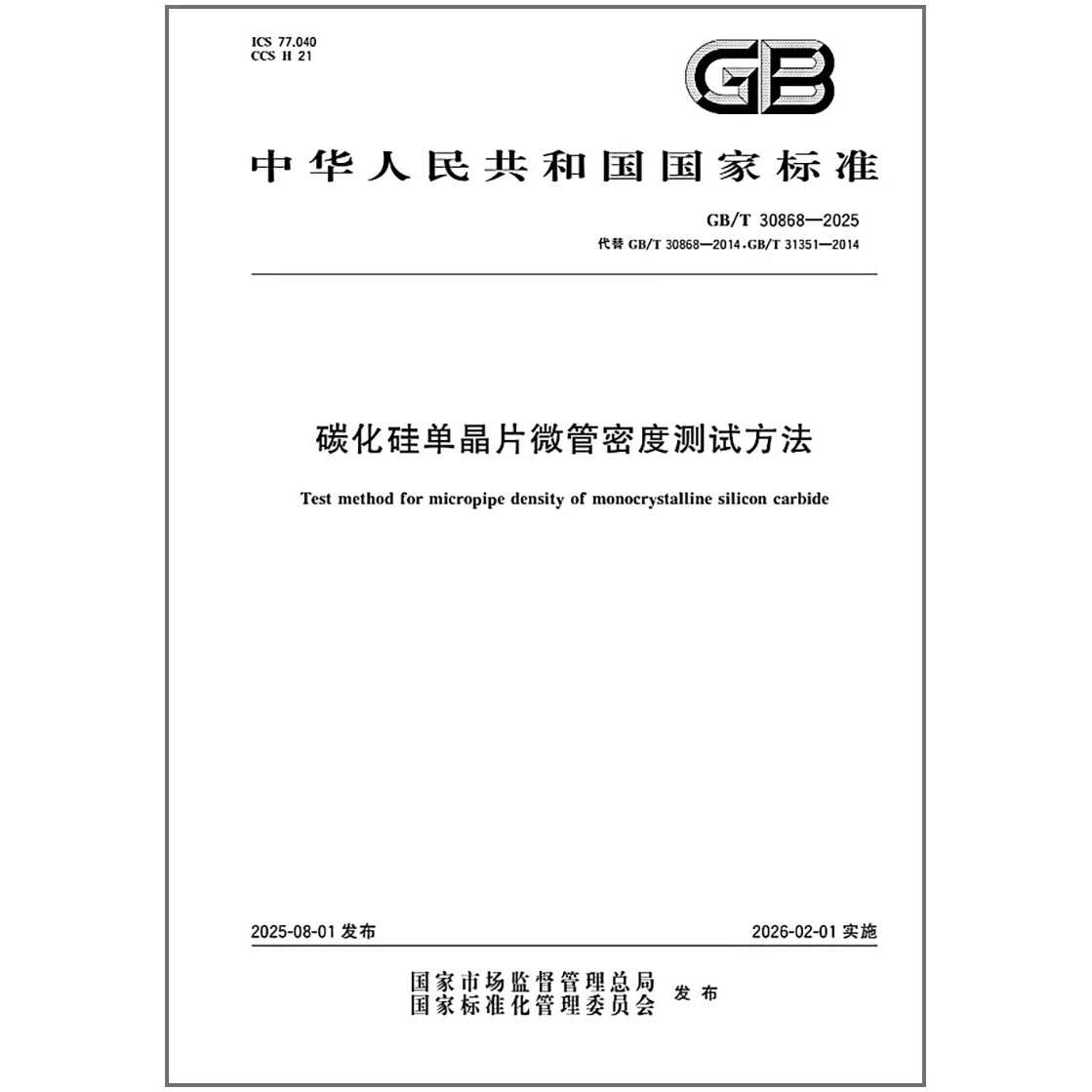 GB/T 30868-2025 碳化硅单晶片微管密度测试方法