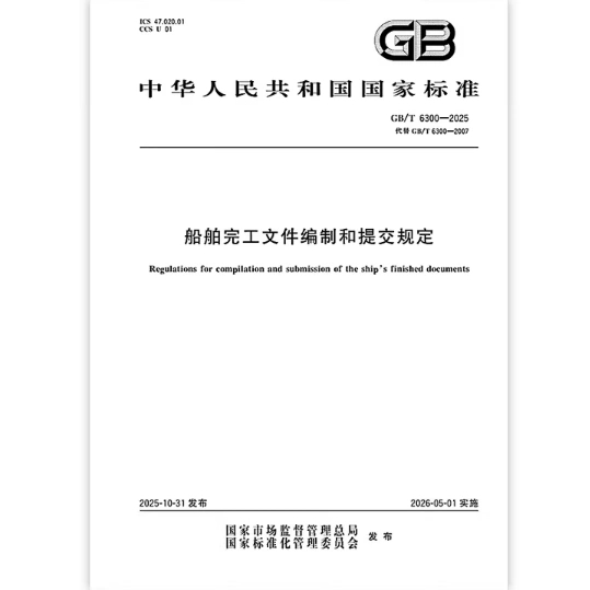 GB/T 6300-2025 船舶完工文件编制和提交规定