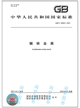 GB/T 40854-2021 镧铈金属 是图书