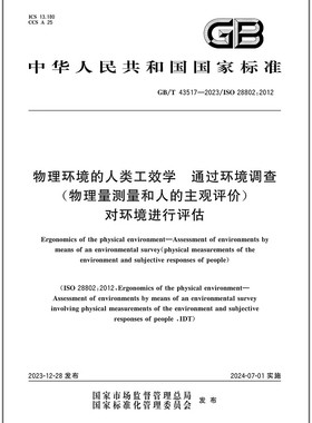 GB/T 43517-2023 物理环境的人类工效学 通过环境调查（物理量测量和人的主观评价）对环境进行评估