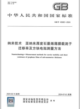 彩GB/T 43682-2024 纳米技术 亚纳米厚度石墨烯薄膜载流子迁移率及方块电阻测量方法