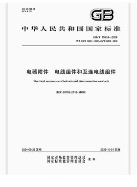 GB/T 15934-2024 电器附件 电线组件和互连电线组件