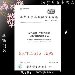 GB/T 15516-1995 空气质量 甲醛的测定 乙酰丙酮分光光度法