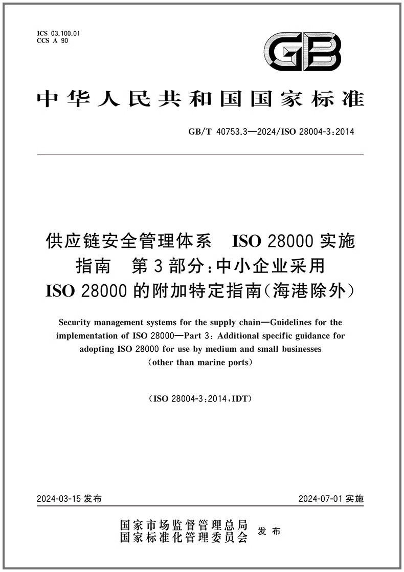应链安全管理体系ISO28000实