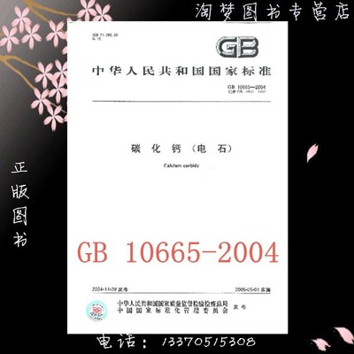 GB 10665-2004 碳化钙（电石）