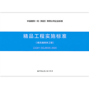 SGJB005 ZJQ01 2020 填充墙砌体工程 精品工程实施标准