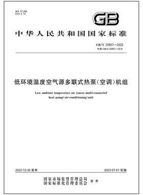 GB/T 25857-2022低环境温度空气源多联式热泵（空调）机组 是图书