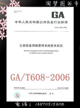 GA/T 608-2006 公安信息网络管理系统技术规范