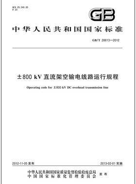 GB/T 28813-2012 ±800 kV直流架空输电线路运行规程