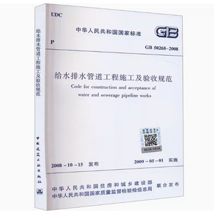 正版 给水排水管道工程施工及验收规范 2008 50268