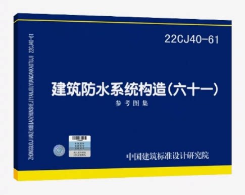 22CJ40-61建筑防水系统构造