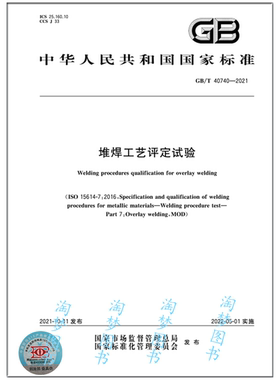 GB/T 40740-2021 堆焊工艺评定试验