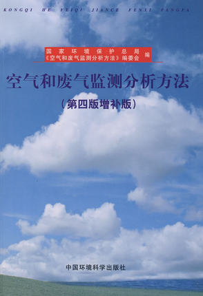 空气和废气监测分析方法(第4版增补版）