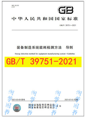 GB/T 39751-2021 装备制造系统能耗检测方法 导则