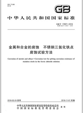 GB/T 17897-2016 金属和合金的腐蚀 不锈钢三氯化铁点腐蚀试验方