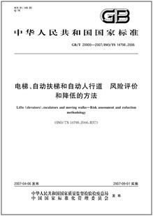 自动扶梯和自动人行道 20900 电梯 风险评价降低方法 2007