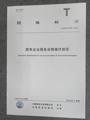 国有企业服务采购操作规范