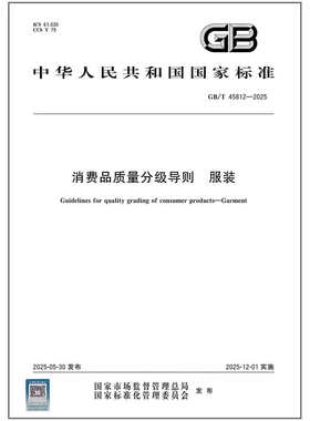 GB/T 45812-2025 消费品质量分级导则 服装