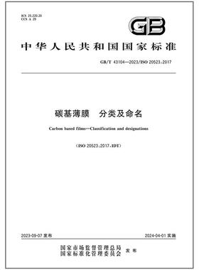 GB/T 43104-2023 碳基薄膜 分类及命名