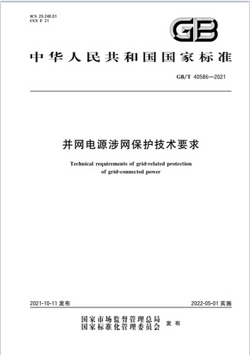 并网电源保护技术要求