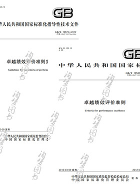 共2本 GB/T 19580-2012卓越绩效评价准则+ GB/Z 19579-2012卓越绩效评价
