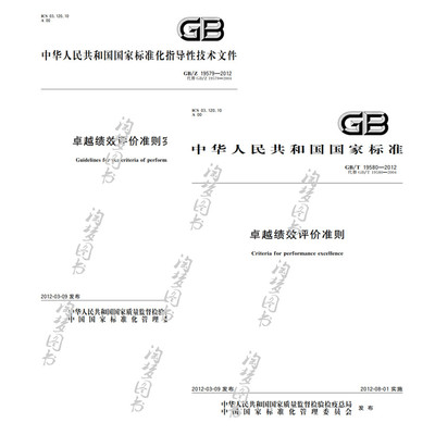 卓越绩效评价准则+GB/Z19579