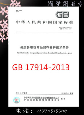 GB 17914-2013 易燃易爆性商品储存养护技术条件