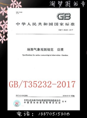 GB/T 35232-2017 地面气象观测规范 日照
