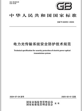 GB/T 44225-2024 电力光传输系统安全防护技术规范