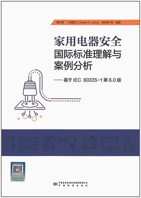 电器安全国际标准理解与案例