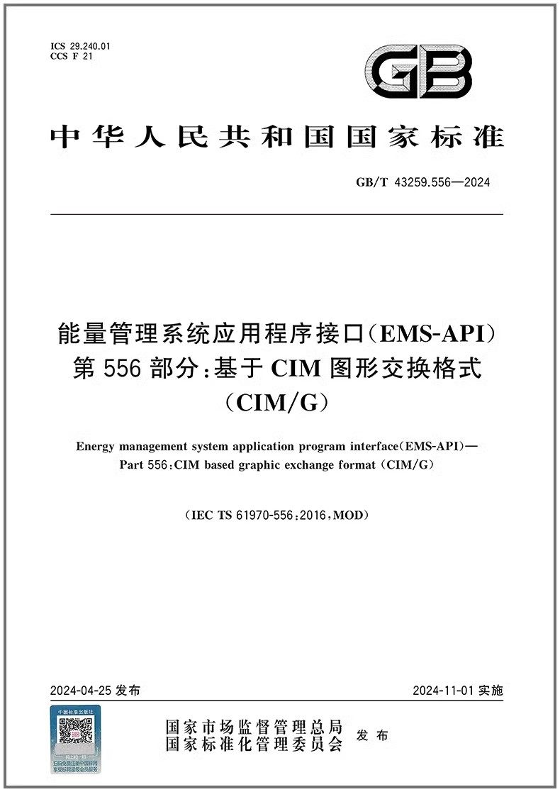 GB/T 43259.556-2024 能量管理系统应用程序接口（EMS-API）第556部分：基于CIM图形交换格式（CIM/G）