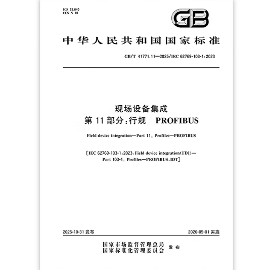 GB/T 41771.11-2025 现场设备集成 第11部分：行规 PROFIBUS
