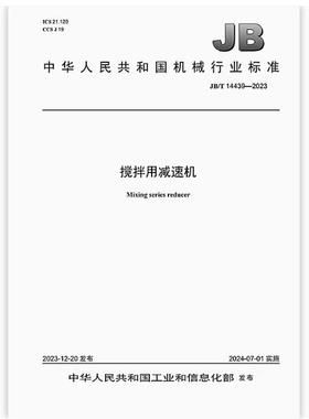 JB/T 14439-2023 搅拌用减速机 是图书