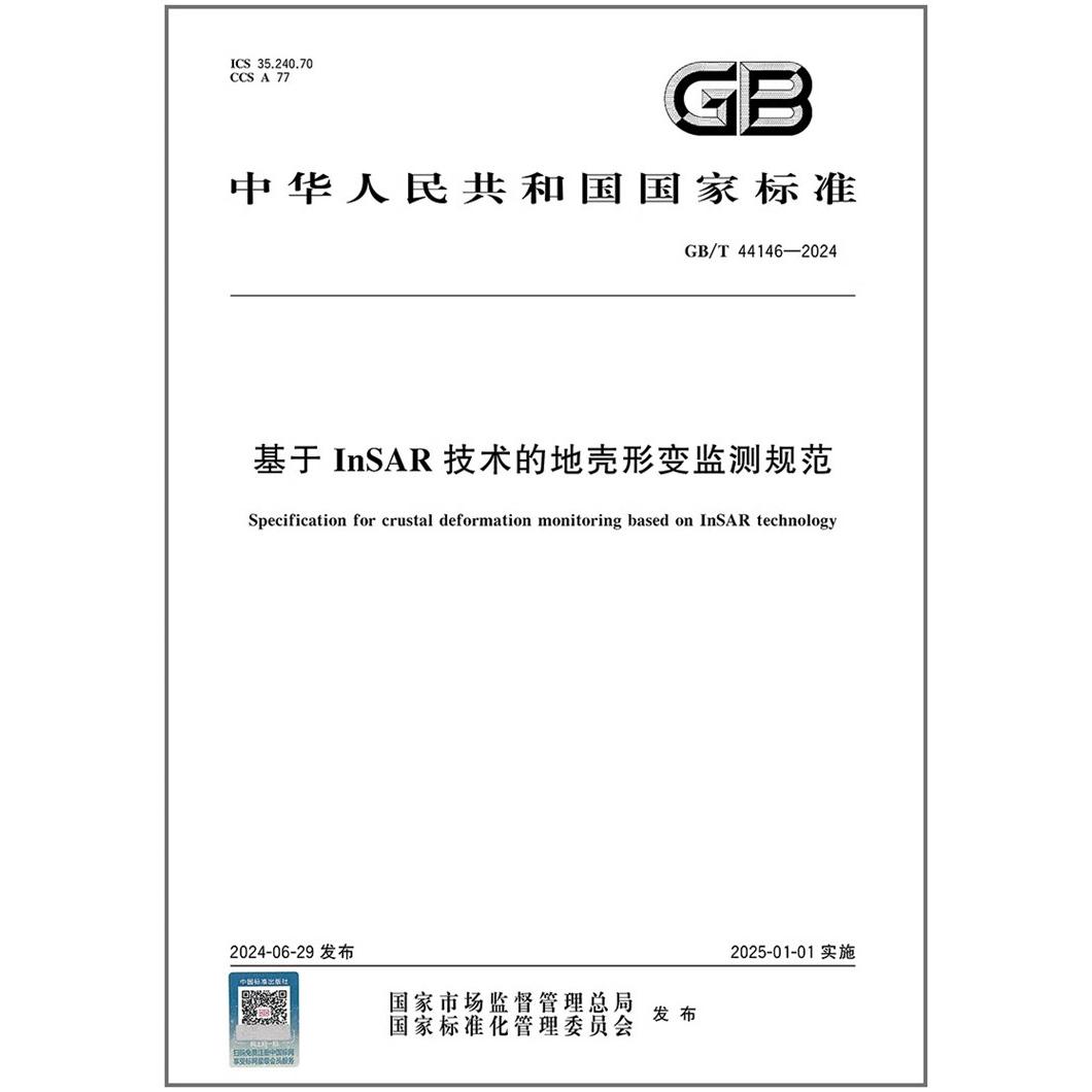 GB/T 44146-2024 基于InSAR技术的地壳形变监测规范