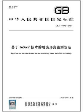 GB/T 44146-2024 基于InSAR技术的地壳形变监测规范