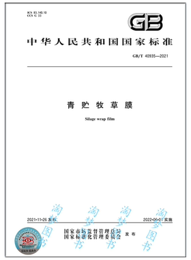GB/T 40935-2021青贮牧草膜 是图书
