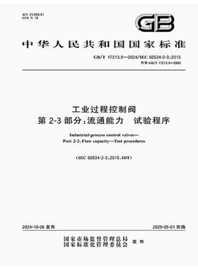 GB/T 17213.9-2024 工业过程控制阀 第2-3部分：流通能力 试验程序