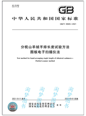 GB/T 40826-2021 分梳山羊绒手排长度试验方法 图板电子扫描仪法