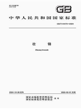GB/T 44475-2024 壮锦  是图书