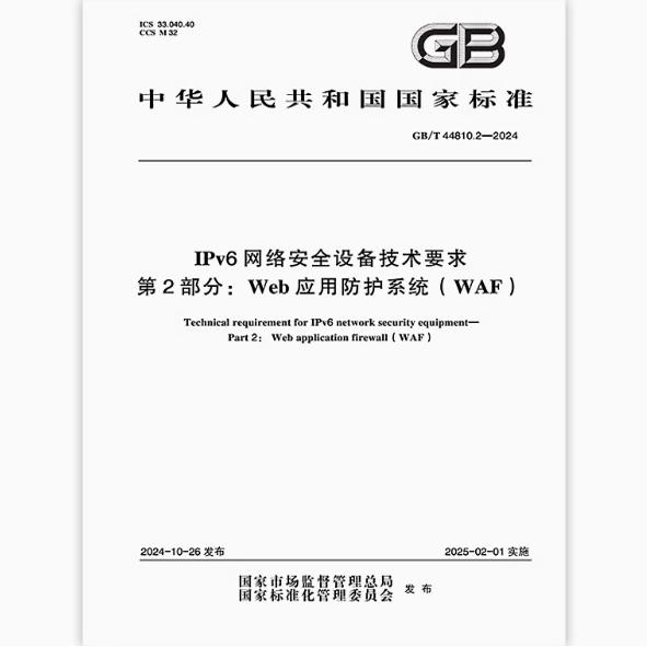 GB/T 44810.2-2024 IPv6网络安全设备技术要求 第2部分：Web应用防护系统（WAF）
