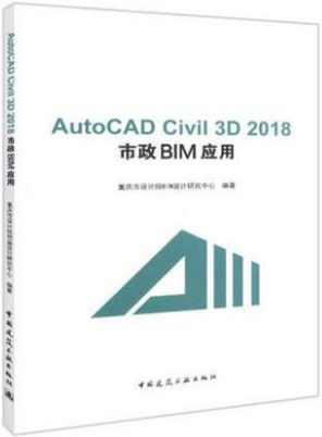 AutoCAD Civil 3D 2018 市政BIM应用 中国建筑工业出版社 重庆市设计院IM设计研究中心 9787112226474