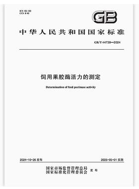 GB/T 44738-2024 饲用果胶酶活力的测定