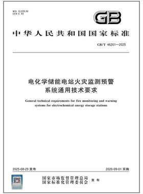 GB/T 46261-2025 电化学储能电站火灾监测预警系统通用技术要求
